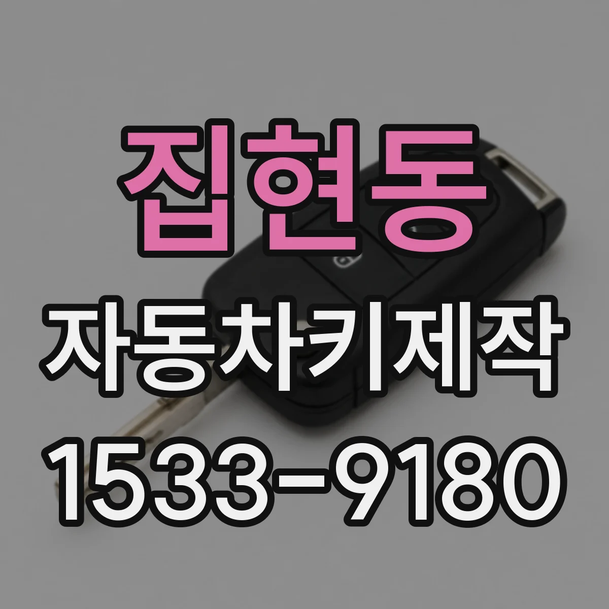 집현동 자동차키제작