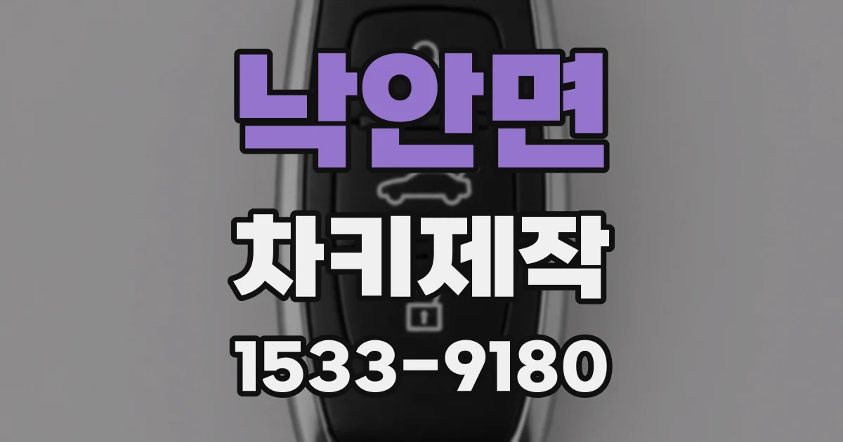 낙안면 차키제작