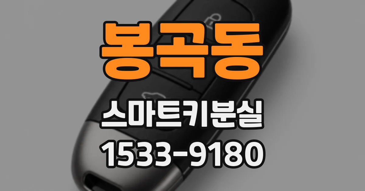 봉곡동 스마트키분실