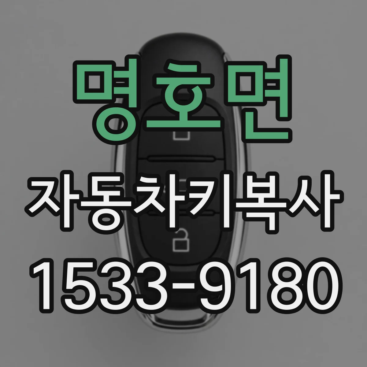명호면 자동차키복사