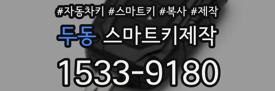 두동 스마트키제작