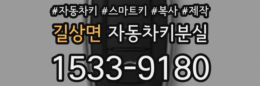 길상면 자동차키분실