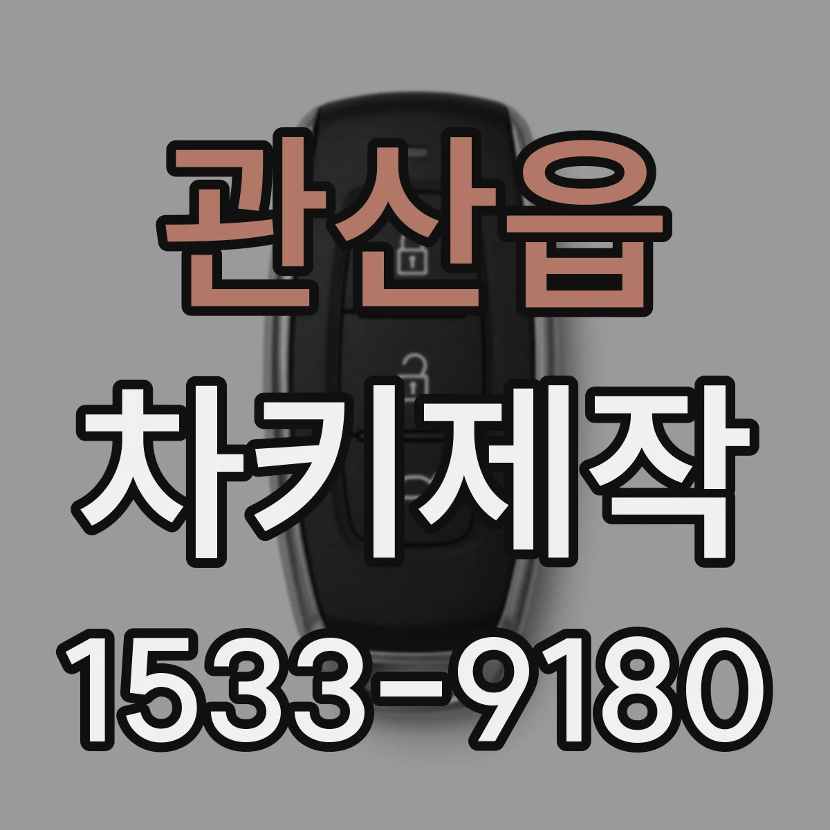 관산읍 차키제작