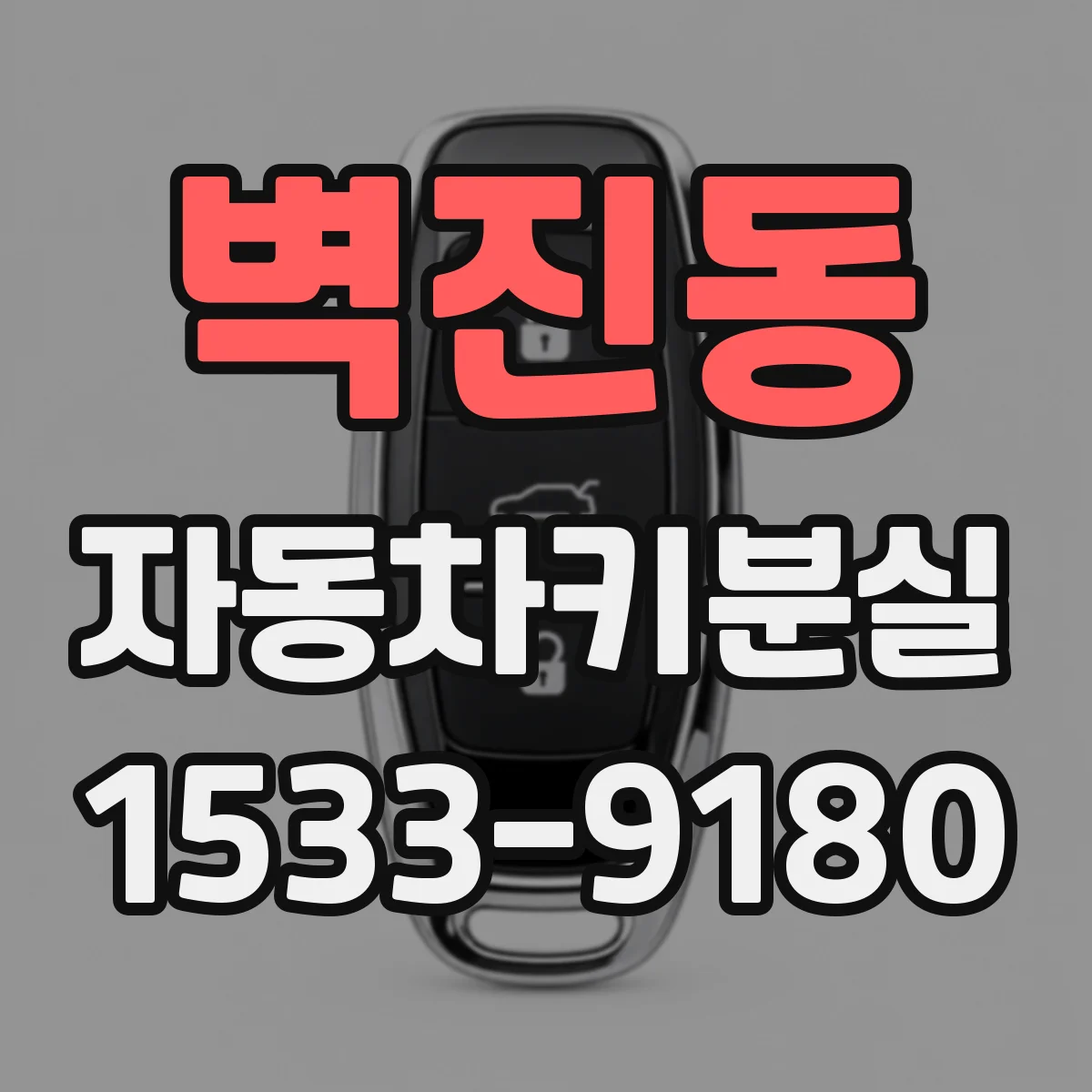 벽진동 자동차키분실