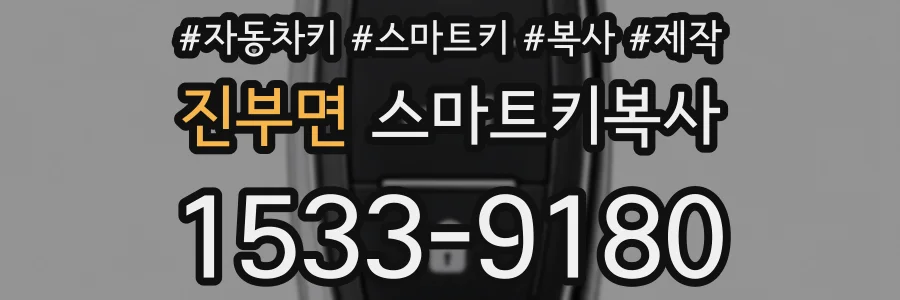 진부면 스마트키복사