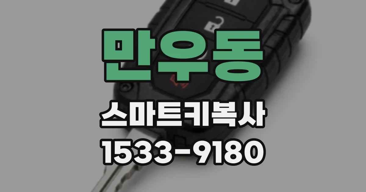 만우동 스마트키복사