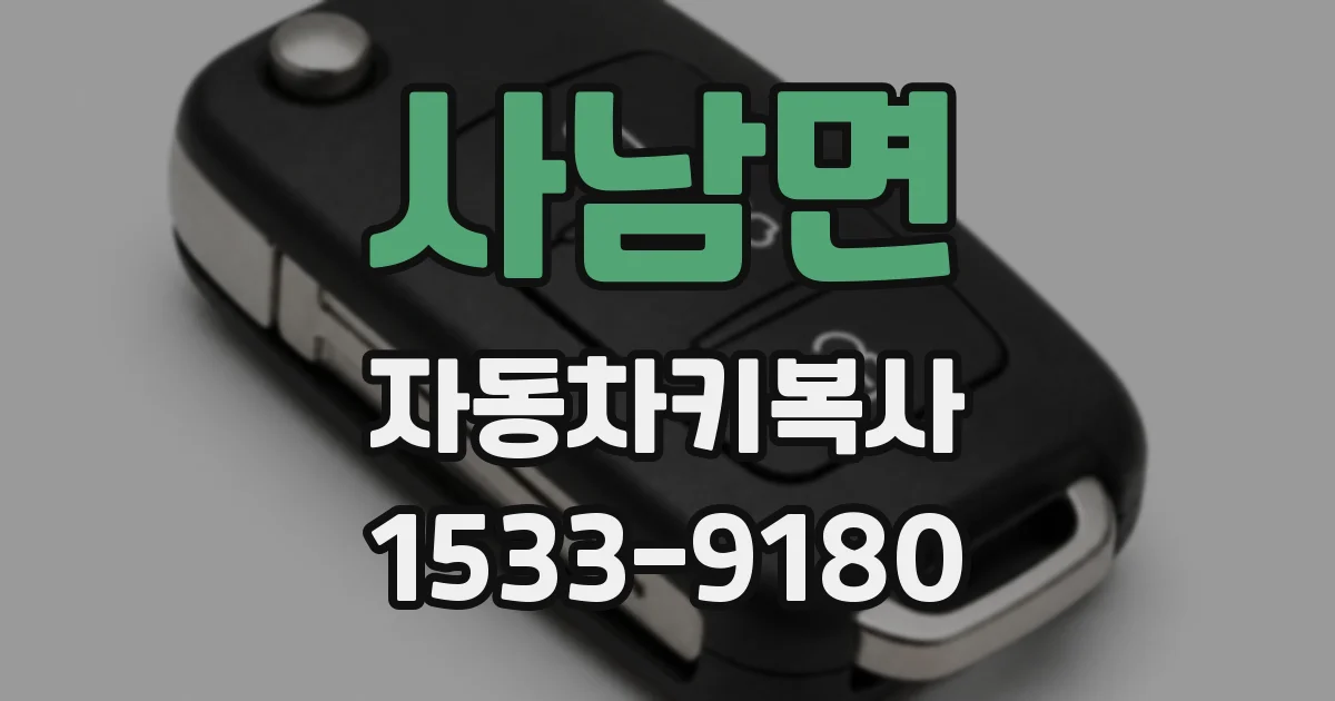 사남면 자동차키복사