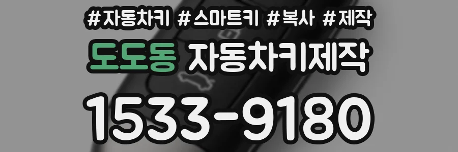 도도동 자동차키제작