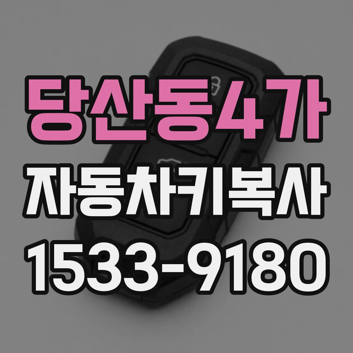 당산동4가 자동차키복사