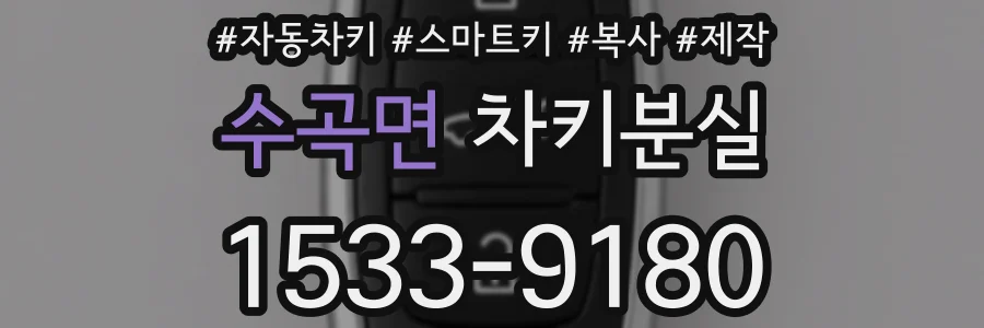 수곡면 차키분실