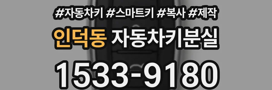 인덕동 자동차키분실