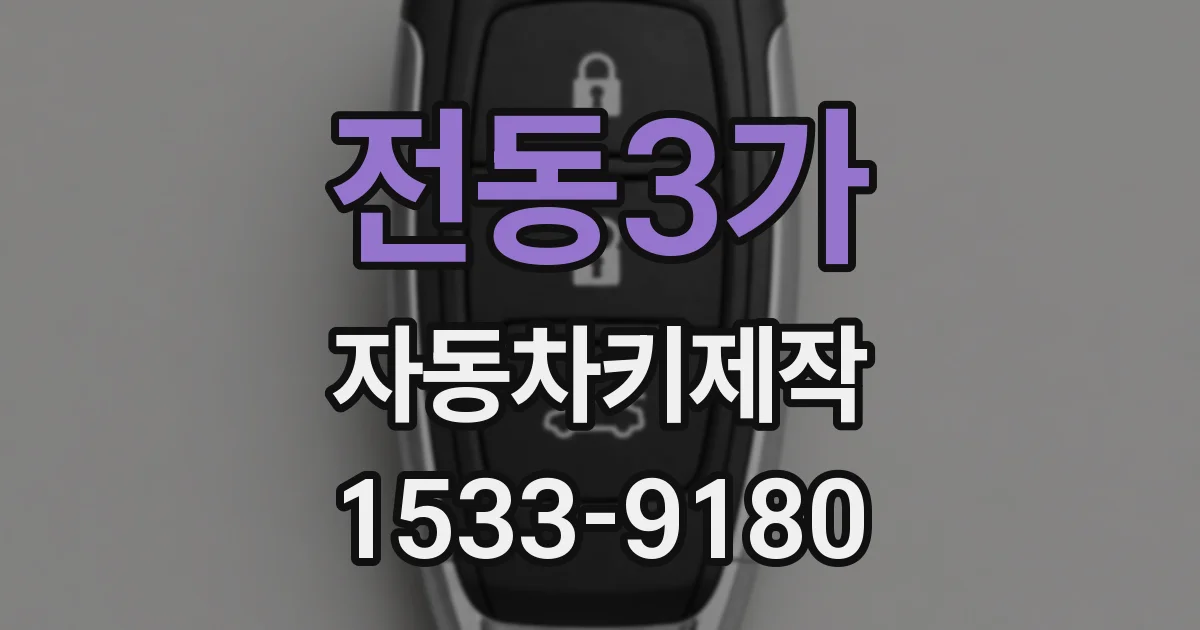 전동3가 자동차키제작