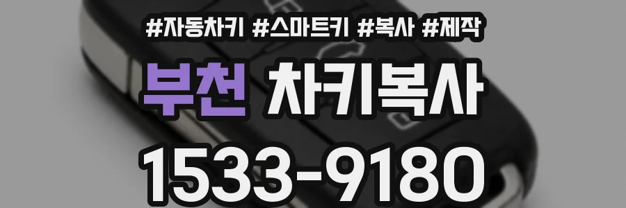 부천 차키복사