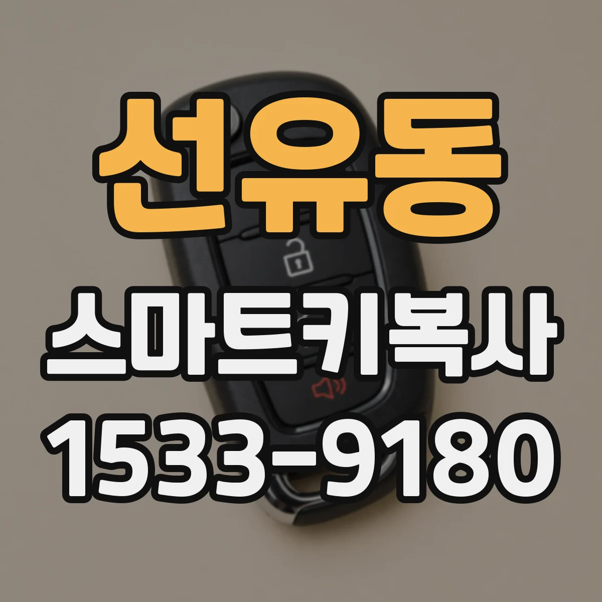 선유동 스마트키복사