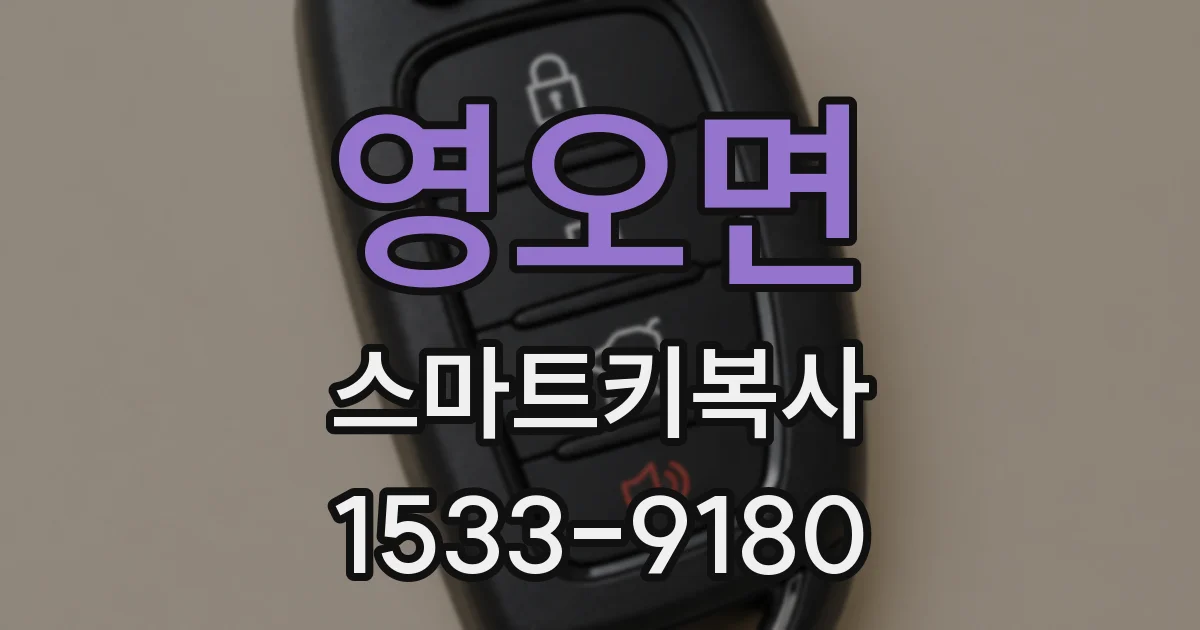 영오면 스마트키복사