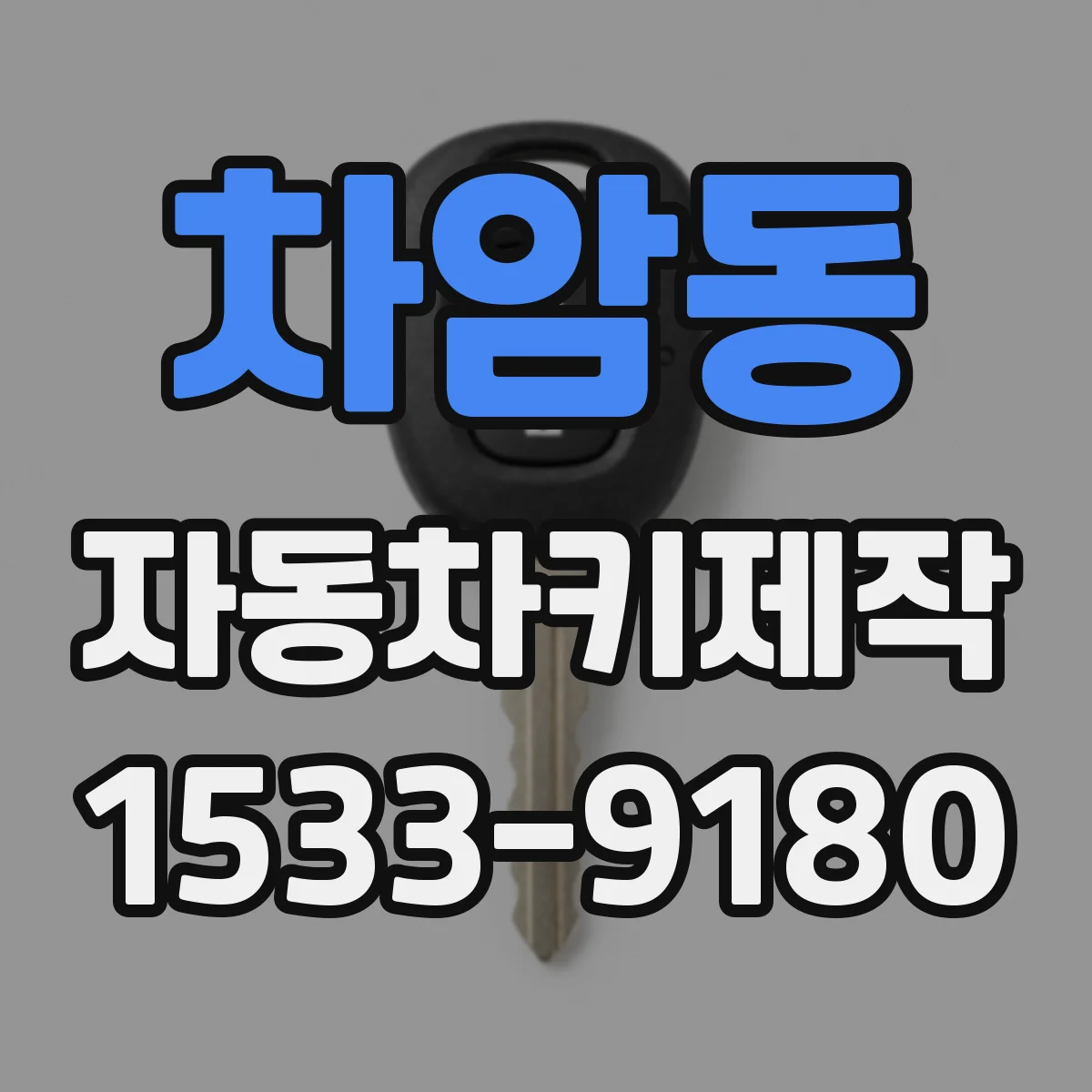 차암동 자동차키제작