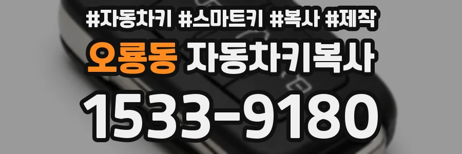 오룡동 자동차키복사