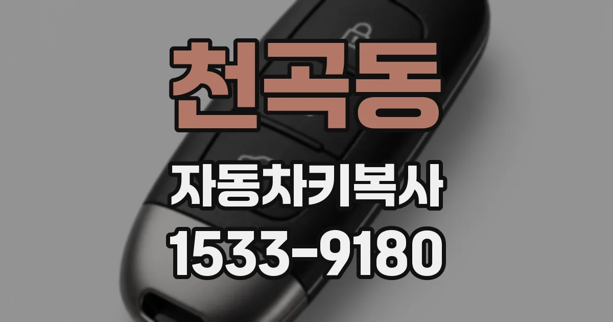 천곡동 자동차키복사