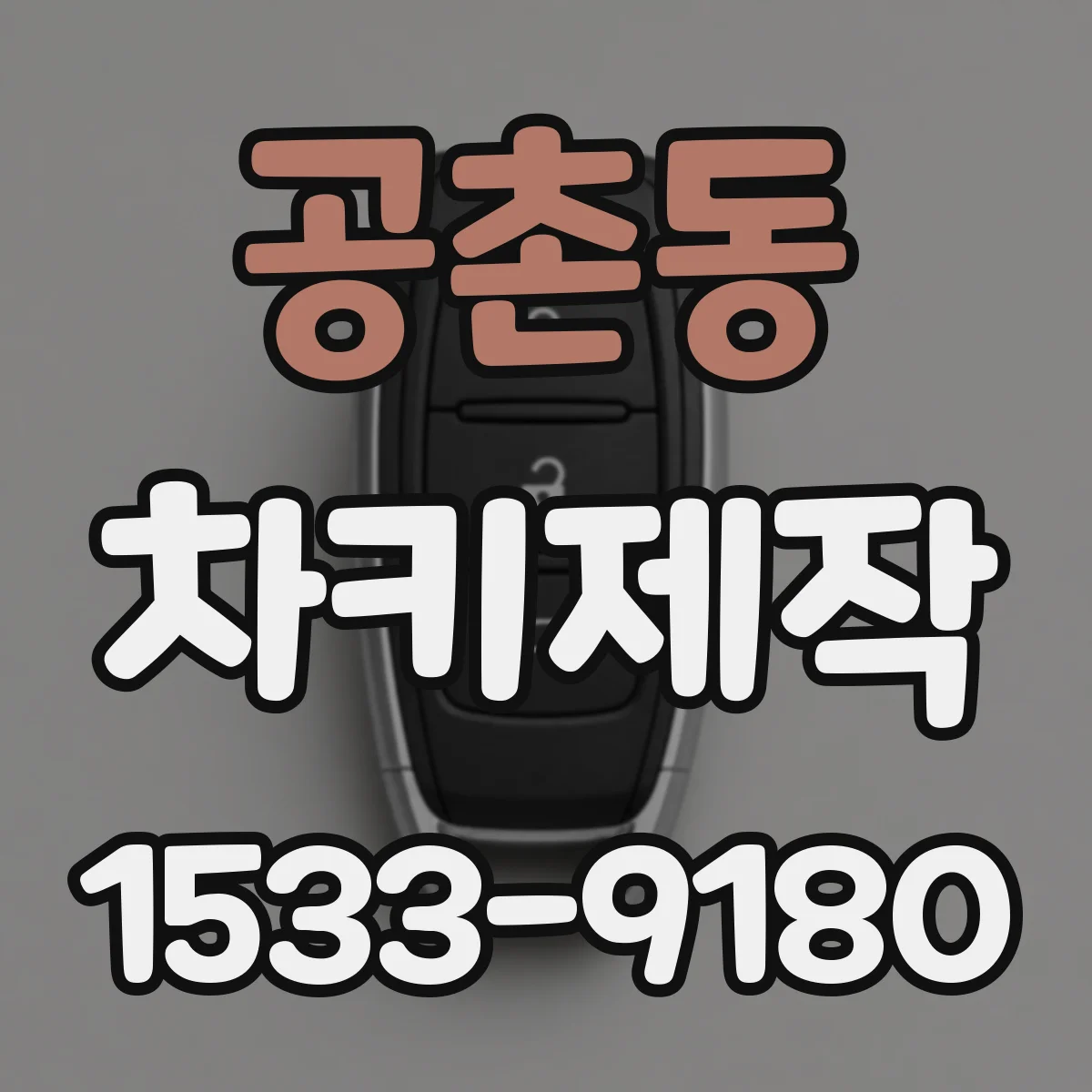 공촌동 차키제작