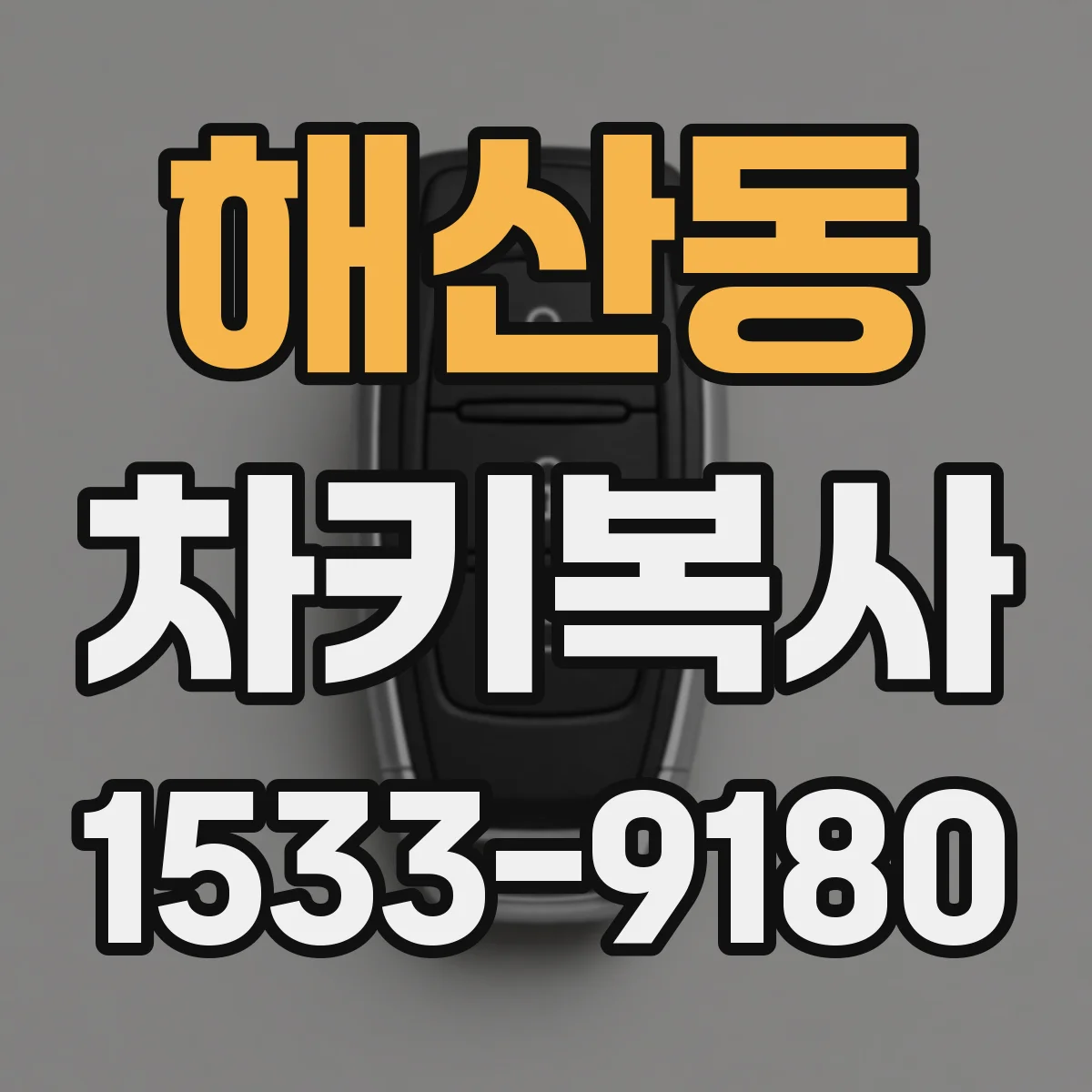 해산동 차키복사
