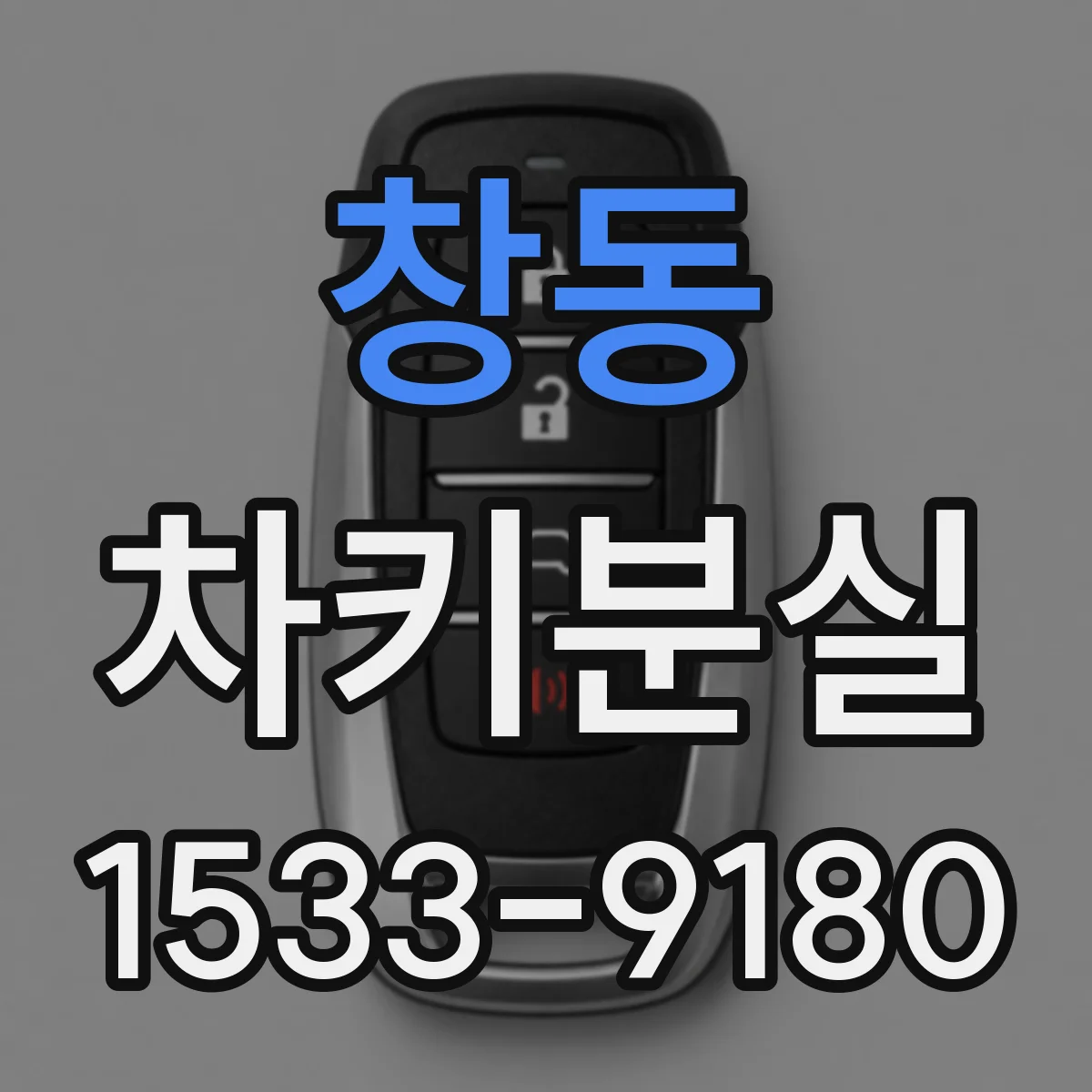 창동 차키분실
