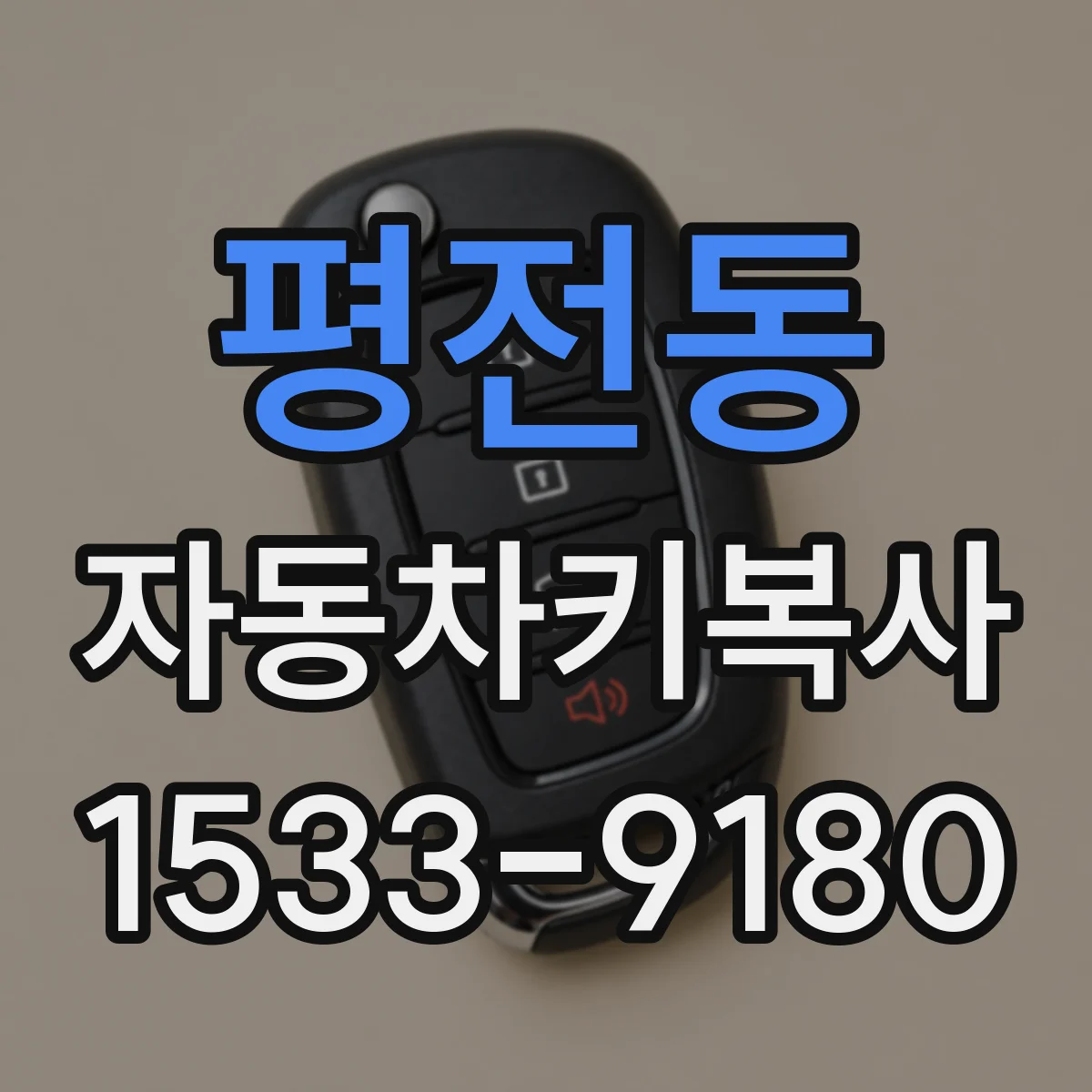 평전동 자동차키복사