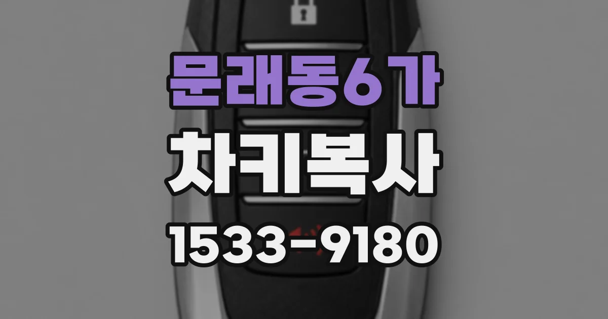 문래동6가 차키복사