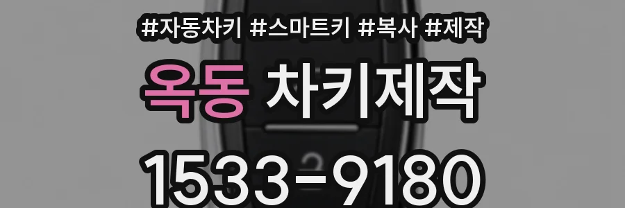 옥동 차키제작