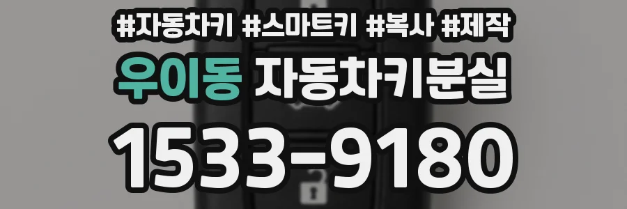 우이동 자동차키분실
