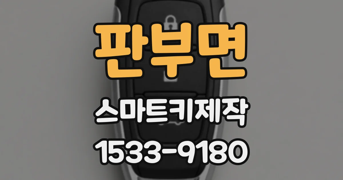 판부면 스마트키제작