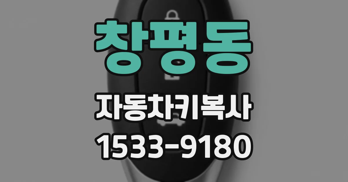 창평동 자동차키복사