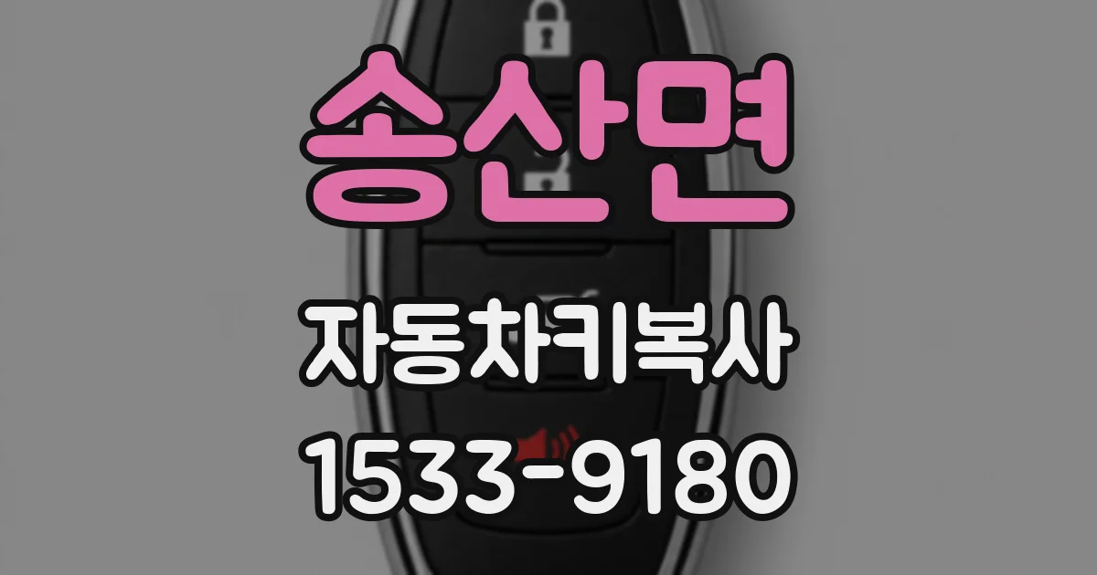 송산면 자동차키복사