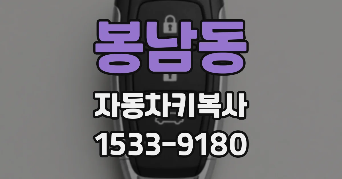 봉남동 자동차키복사