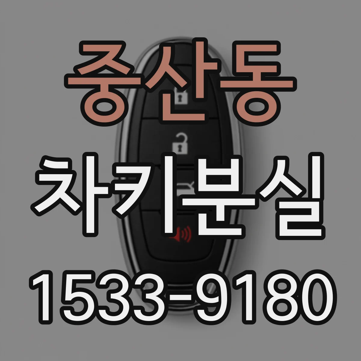 중산동 차키분실