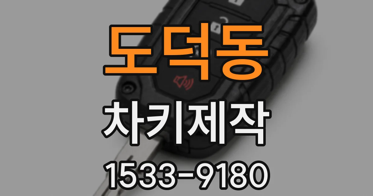 도덕동 차키제작