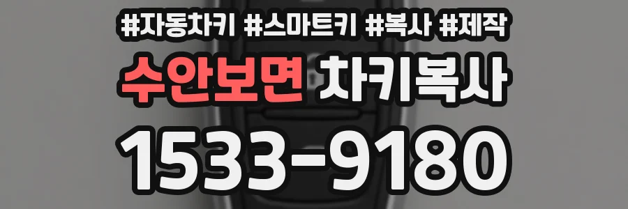 수안보면 차키복사