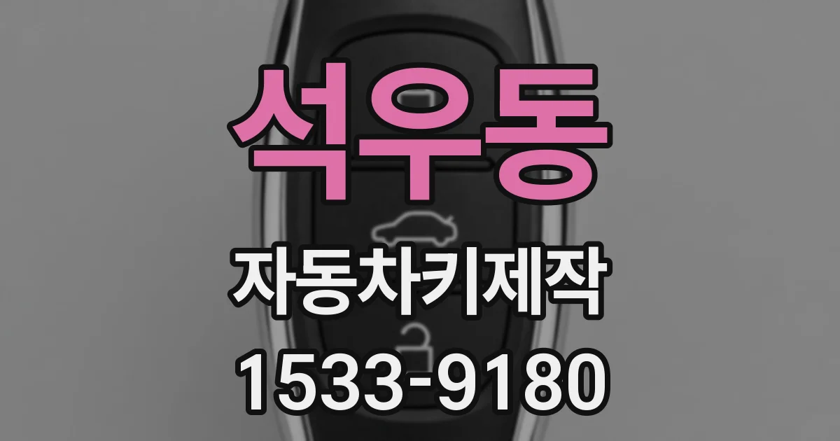 석우동 자동차키제작