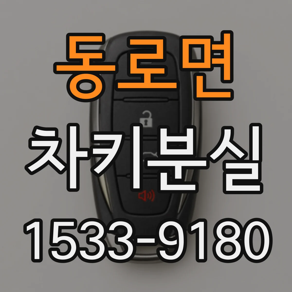 동로면 차키분실