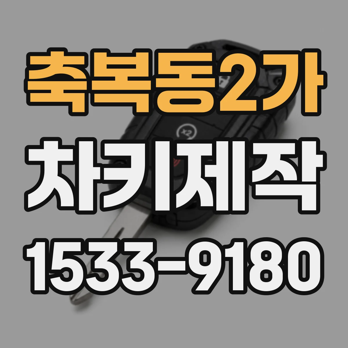 축복동2가 차키제작