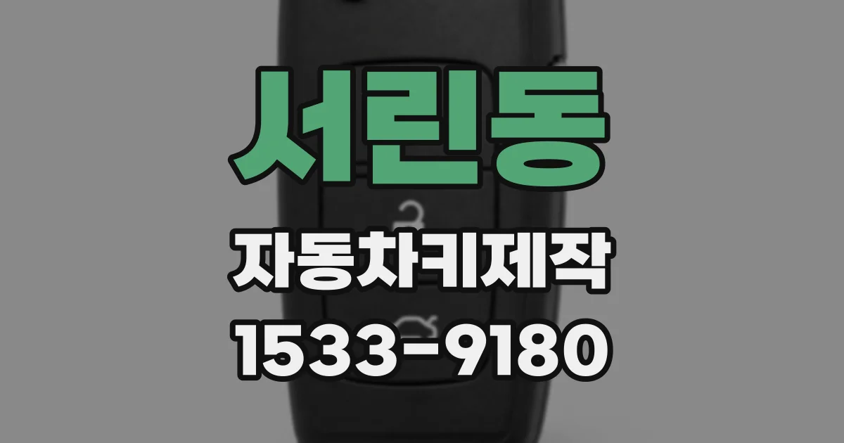 서린동 자동차키제작