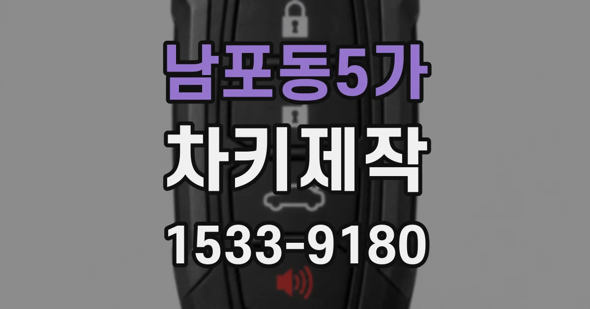 남포동5가 차키제작
