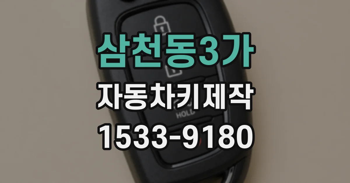 삼천동3가 자동차키제작