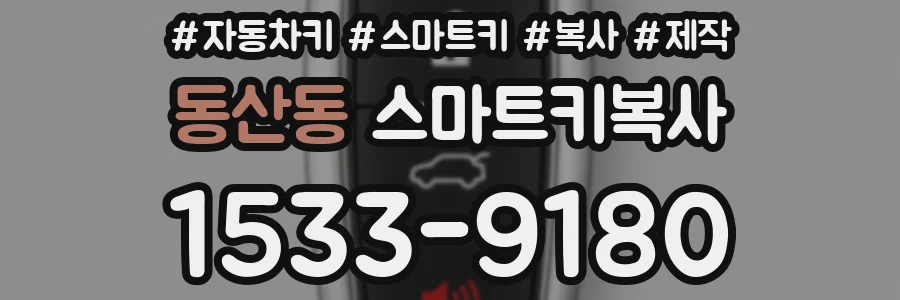 동산동 스마트키복사