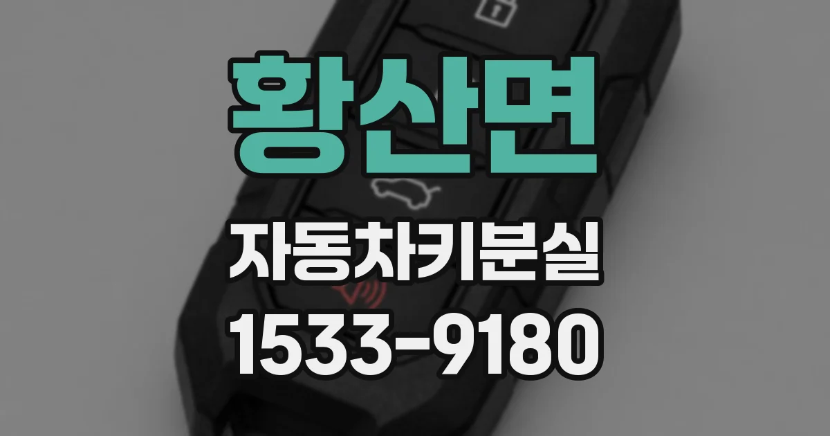 황산면 자동차키분실