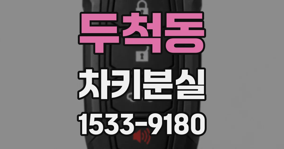 두척동 차키분실
