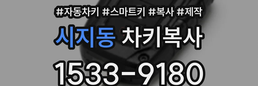 시지동 차키복사