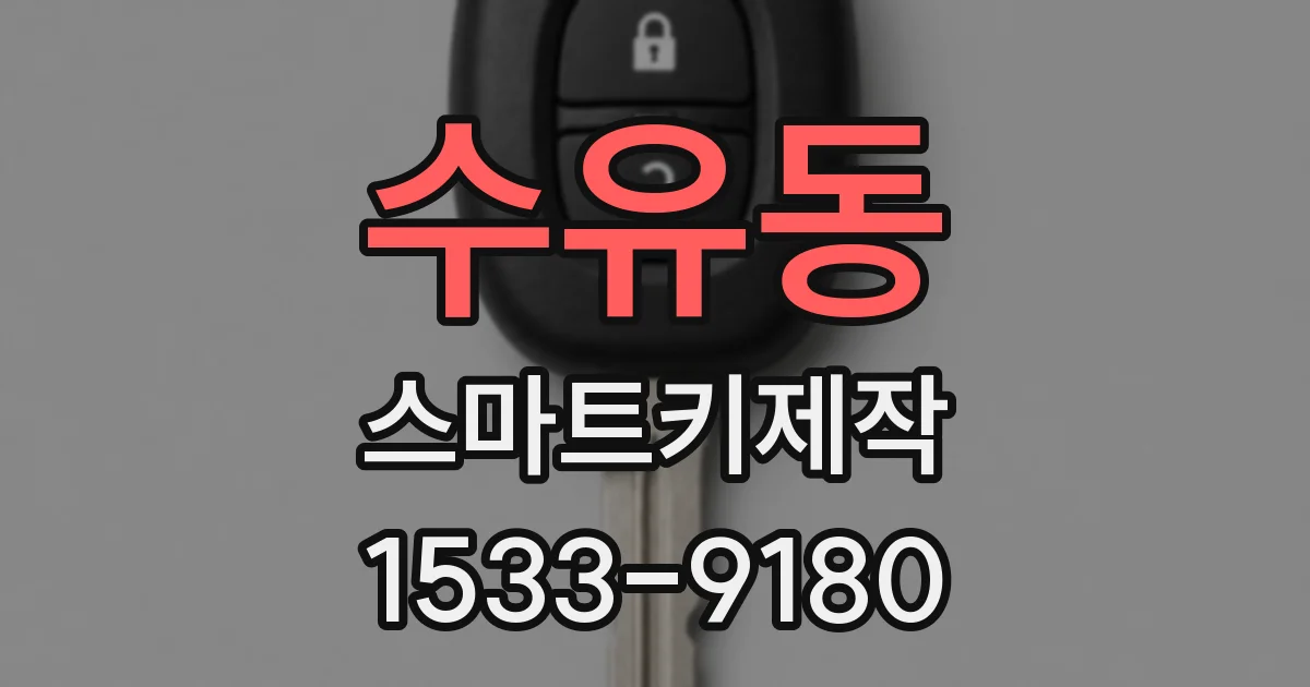 수유동 스마트키제작