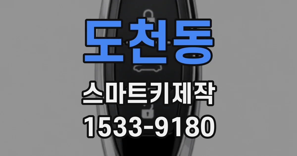 도천동 스마트키제작
