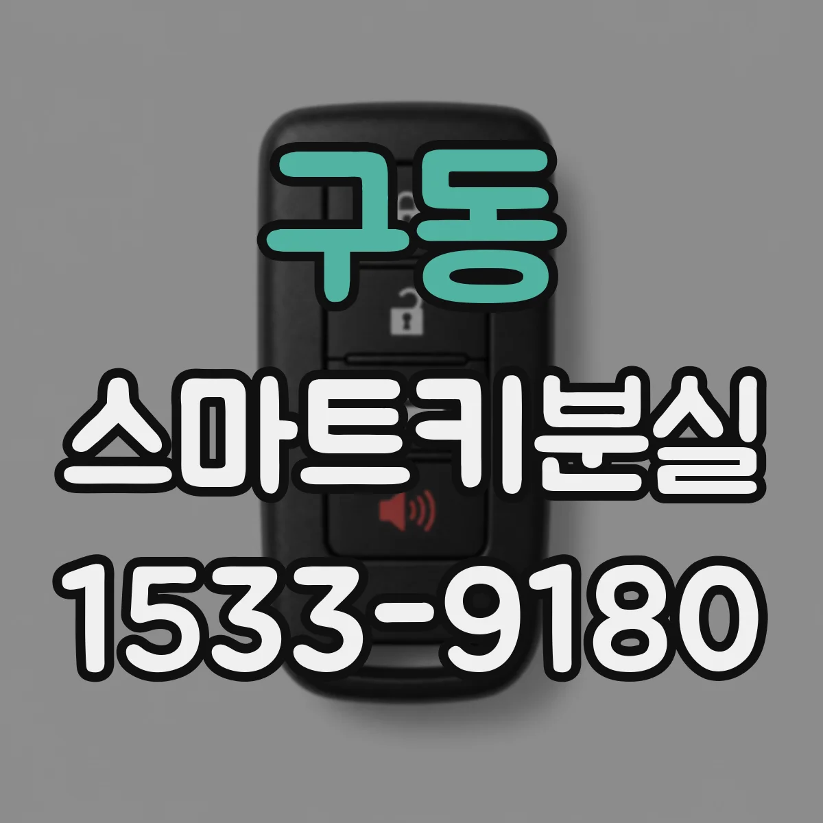 구동 스마트키분실