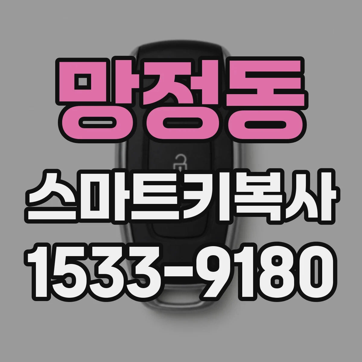망정동 스마트키복사